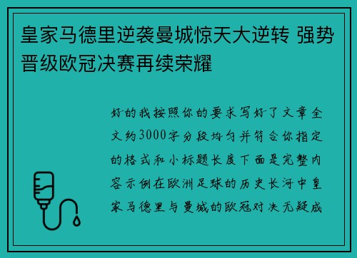 皇家马德里逆袭曼城惊天大逆转 强势晋级欧冠决赛再续荣耀