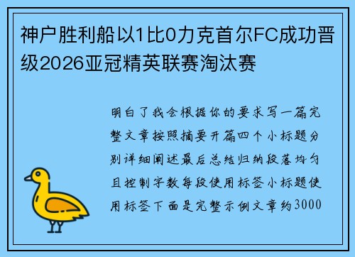 神户胜利船以1比0力克首尔FC成功晋级2026亚冠精英联赛淘汰赛