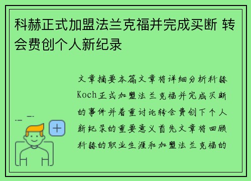科赫正式加盟法兰克福并完成买断 转会费创个人新纪录