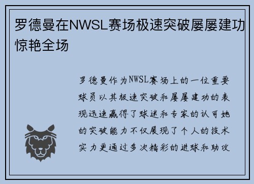 罗德曼在NWSL赛场极速突破屡屡建功惊艳全场