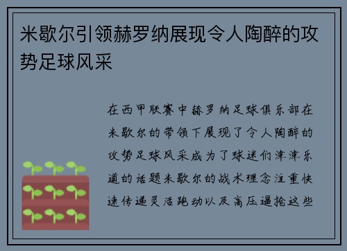 米歇尔引领赫罗纳展现令人陶醉的攻势足球风采