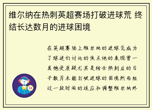 维尔纳在热刺英超赛场打破进球荒 终结长达数月的进球困境