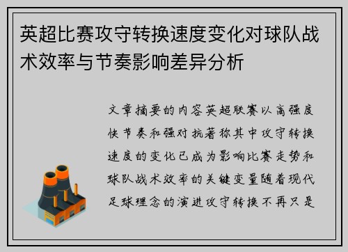 英超比赛攻守转换速度变化对球队战术效率与节奏影响差异分析