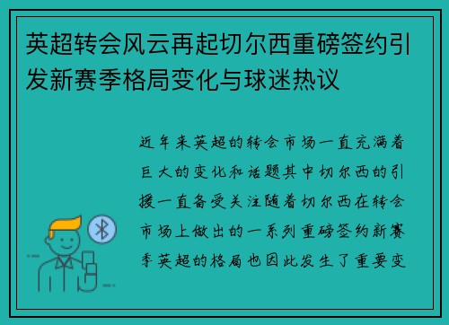 英超转会风云再起切尔西重磅签约引发新赛季格局变化与球迷热议