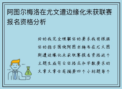 阿图尔梅洛在尤文遭边缘化未获联赛报名资格分析