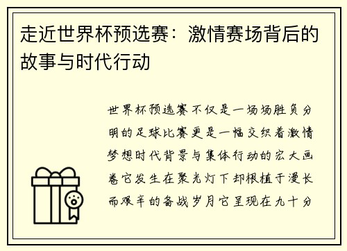 走近世界杯预选赛：激情赛场背后的故事与时代行动
