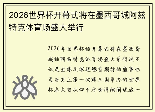 2026世界杯开幕式将在墨西哥城阿兹特克体育场盛大举行