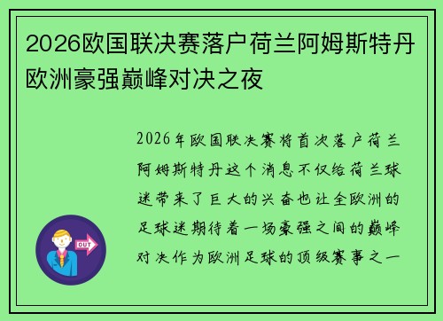 2026欧国联决赛落户荷兰阿姆斯特丹欧洲豪强巅峰对决之夜