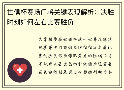世俱杯赛场门将关键表现解析：决胜时刻如何左右比赛胜负