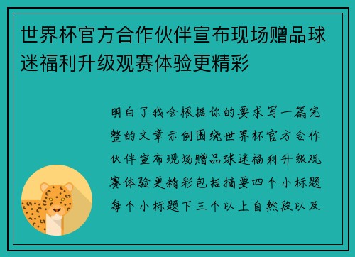 世界杯官方合作伙伴宣布现场赠品球迷福利升级观赛体验更精彩