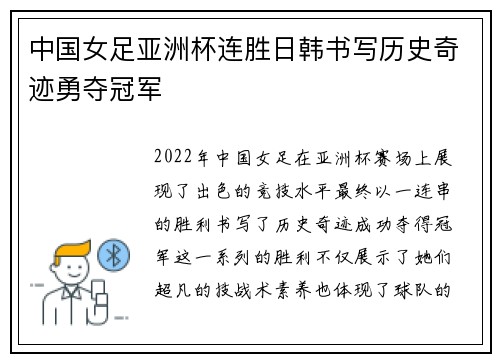 中国女足亚洲杯连胜日韩书写历史奇迹勇夺冠军