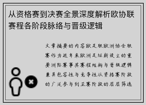 从资格赛到决赛全景深度解析欧协联赛程各阶段脉络与晋级逻辑