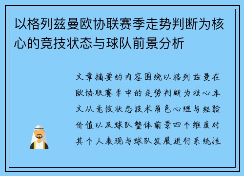 以格列兹曼欧协联赛季走势判断为核心的竞技状态与球队前景分析