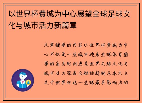 以世界杯費城为中心展望全球足球文化与城市活力新篇章