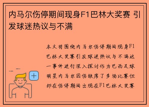 内马尔伤停期间现身F1巴林大奖赛 引发球迷热议与不满