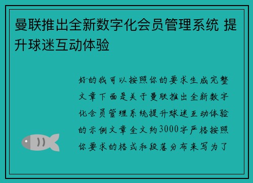 曼联推出全新数字化会员管理系统 提升球迷互动体验