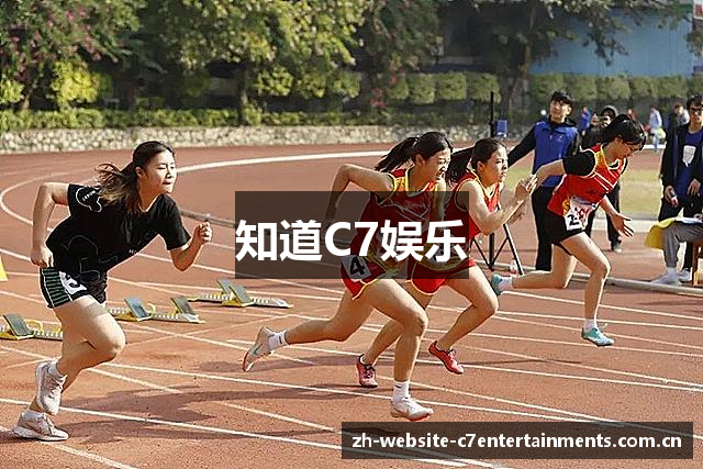 知道C7娱乐